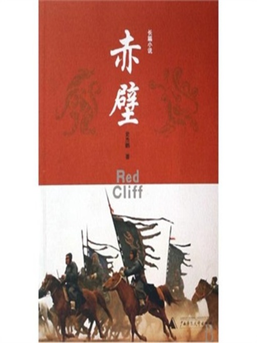 Cover image for 赤壁(Red Cliff)